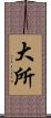 大所 Scroll