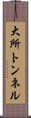 大所トンネル Scroll