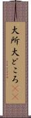 大所 Scroll