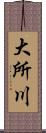 大所川 Scroll