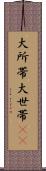 大所帯 Scroll