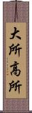 大所高所 Scroll