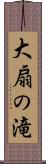 大扇の滝 Scroll