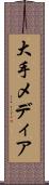 大手メディア Scroll