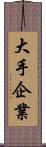 大手企業 Scroll