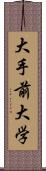 大手前大学 Scroll