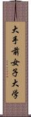 大手前女子大学 Scroll