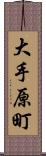 大手原町 Scroll