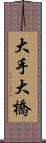 大手大橋 Scroll