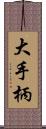 大手柄 Scroll