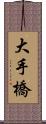 大手橋 Scroll