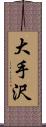 大手沢 Scroll