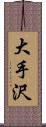 大手沢 Scroll