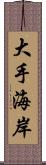 大手海岸 Scroll