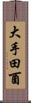 大手田酉 Scroll