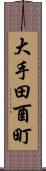 大手田酉町 Scroll