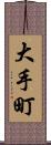大手町 Scroll