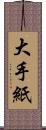 大手紙 Scroll