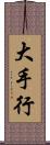 大手行 Scroll