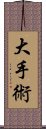 大手術 Scroll