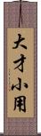 大才小用 Scroll