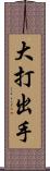 大打出手 Scroll