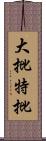 大批特批 Scroll