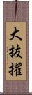 大抜擢 Scroll