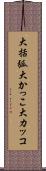 大括弧 Scroll