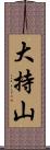 大持山 Scroll