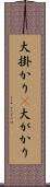 大掛かり(P) Scroll