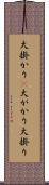 大掛かり(P) Scroll