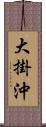 大掛沖 Scroll