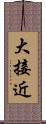 大接近 Scroll