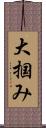 大掴み Scroll