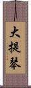 大提琴 Scroll