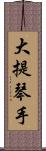 大提琴手 Scroll