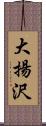 大揚沢 Scroll