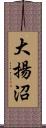 大揚沼 Scroll