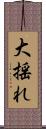 大揺れ Scroll