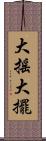 大搖大擺 Scroll