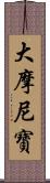 大摩尼寶 Scroll