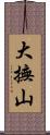 大撫山 Scroll