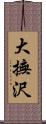 大撫沢 Scroll