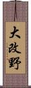 大改野 Scroll