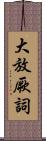 大放厥詞 Scroll