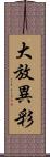 大放異彩 Scroll