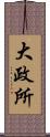 大政所 Scroll