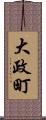 大政町 Scroll