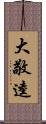 大敬逵 Scroll